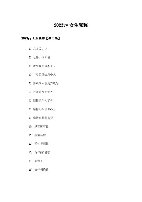 2023个性_yy女生昵称