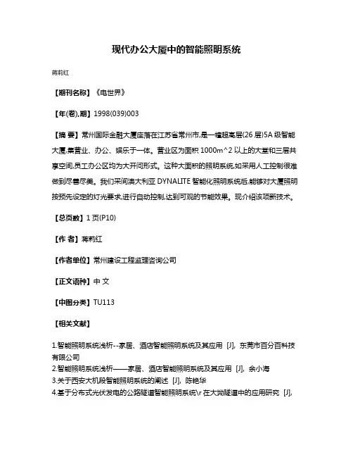 现代办公大厦中的智能照明系统