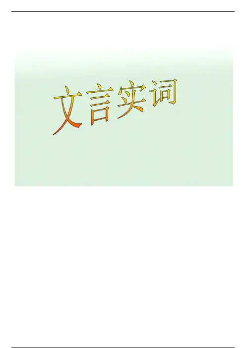 初中语文必背的180个文言实词，一篇搞定文言文