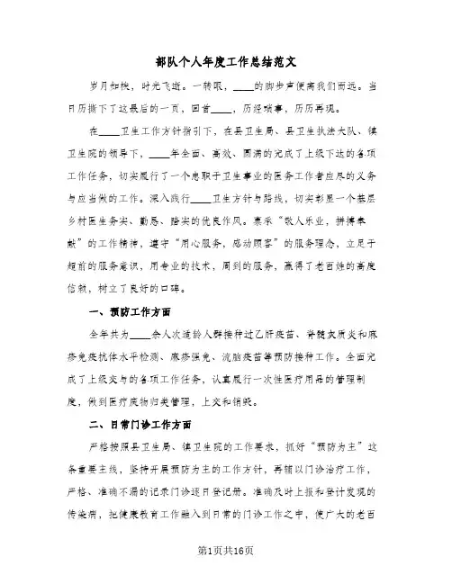 部队个人年度工作总结范文(7篇)