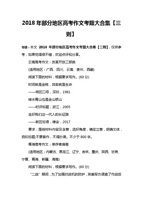2018年部分地区高考作文考题大合集【三则】