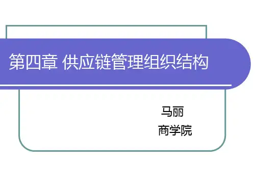 供应链管理组织结构