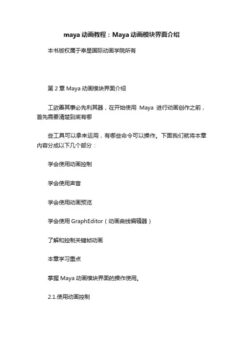 maya动画教程：Maya动画模块界面介绍