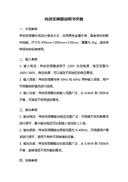 伟创变频器说明书参数