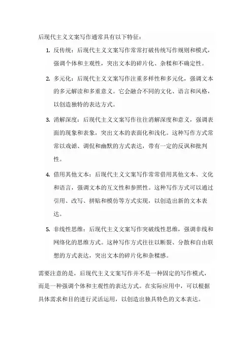 后现代主义文案写作特征