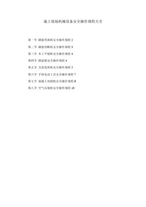 施工现场机械设备安全操作规程大全