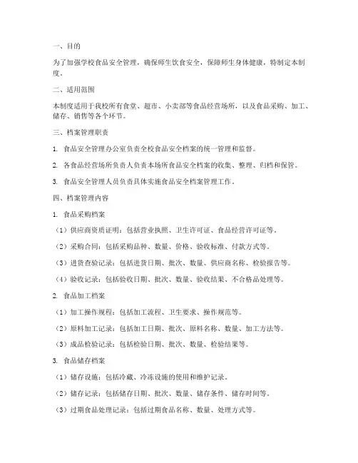 学校食品安全档案管理制度