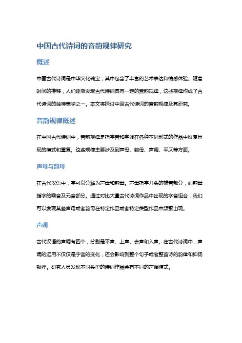 中国古代诗词的音韵规律研究