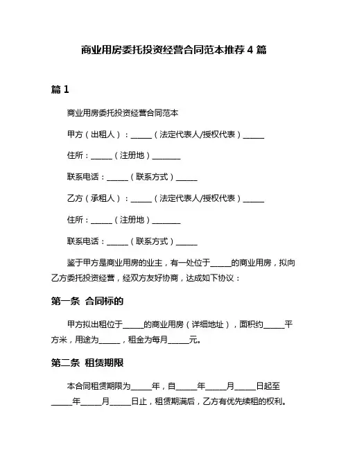 商业用房委托投资经营合同范本推荐4篇