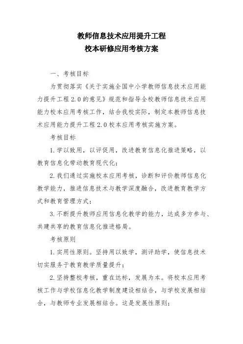 教师信息技术应用提升工程校本研修应用考核方案