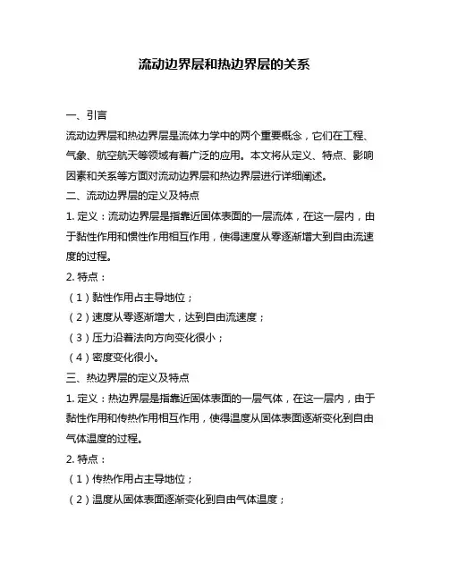 流动边界层和热边界层的关系