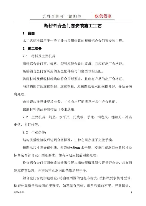 断桥铝合金门窗安装施工工艺(工艺技巧)