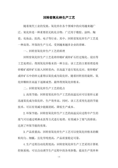 回转窑氧化锌生产工艺