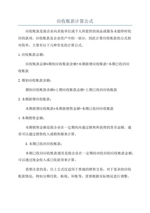 应收账款计算公式
