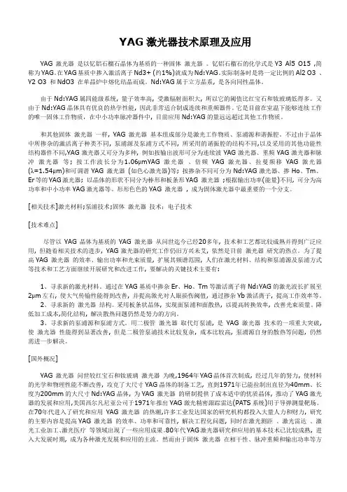 YAG激光器技术原理及应用