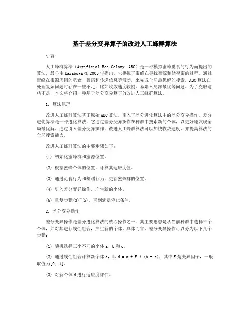 基于差分变异算子的改进人工蜂群算法