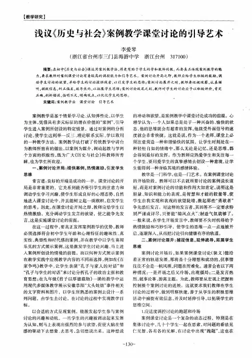 浅议《历史与社会》案例教学课堂讨论的引导艺术