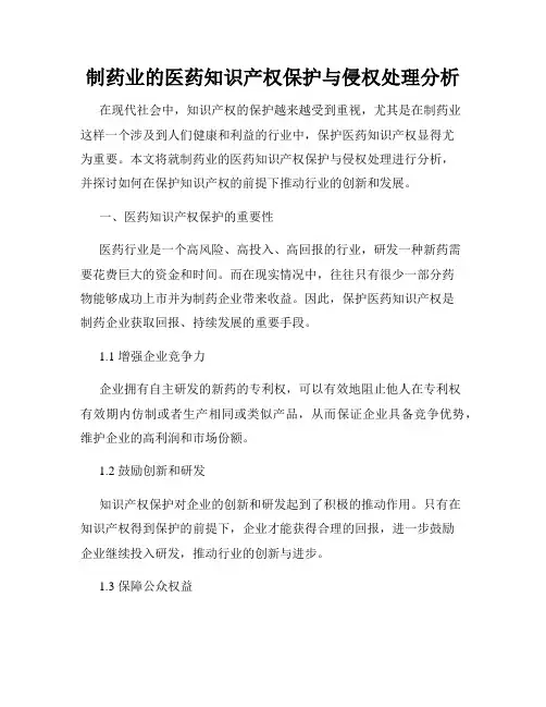 制药业的医药知识产权保护与侵权处理分析