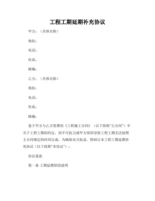 工程工期延期补充协议