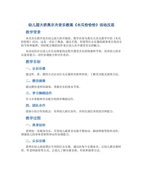 幼儿园大班奥尔夫音乐教案《木瓜恰恰恰》活动反思