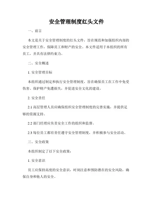 安全管理制度红头文件