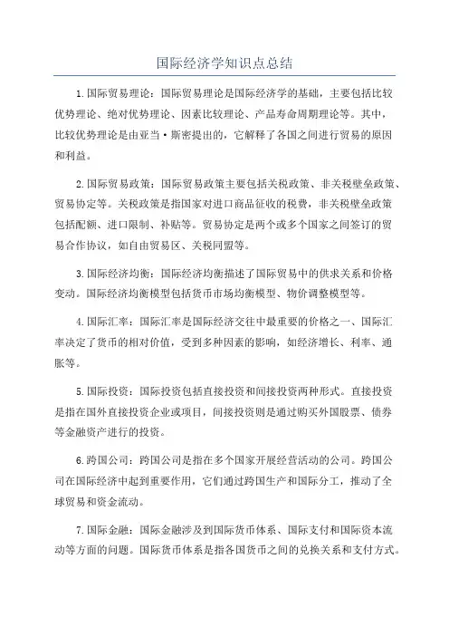 国际经济学知识点总结