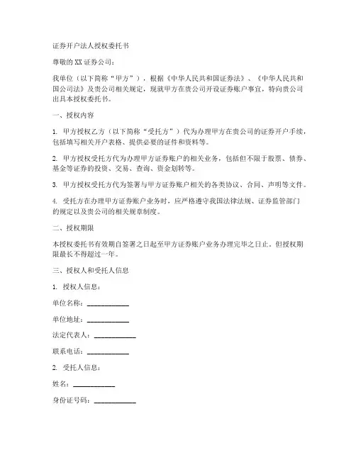 证券开户法人授权委托书