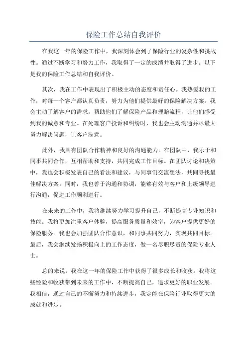 保险工作总结自我评价