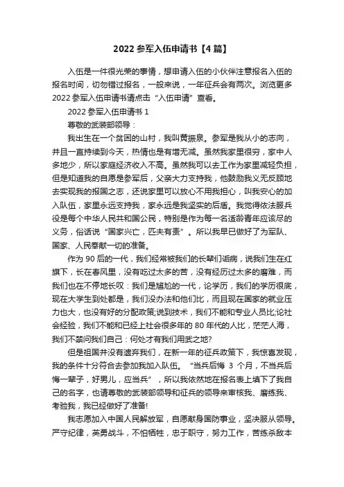 2022参军入伍申请书【4篇】
