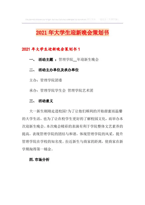 2021年大学生迎新晚会策划书
