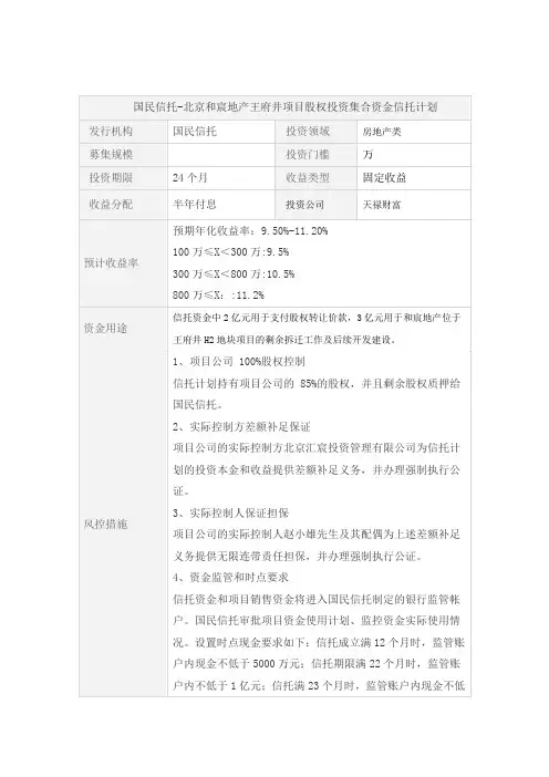 国民信托北京和宸地产王府井项目股权投资集合伙金信托打算