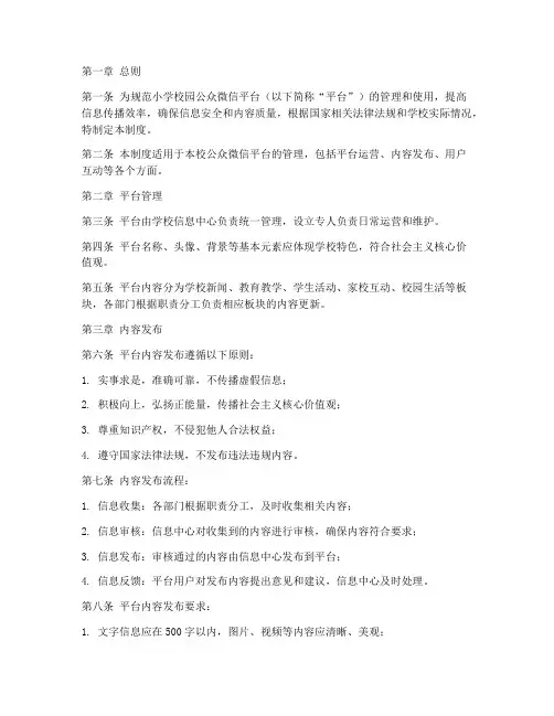 小学校园公众微信管理制度