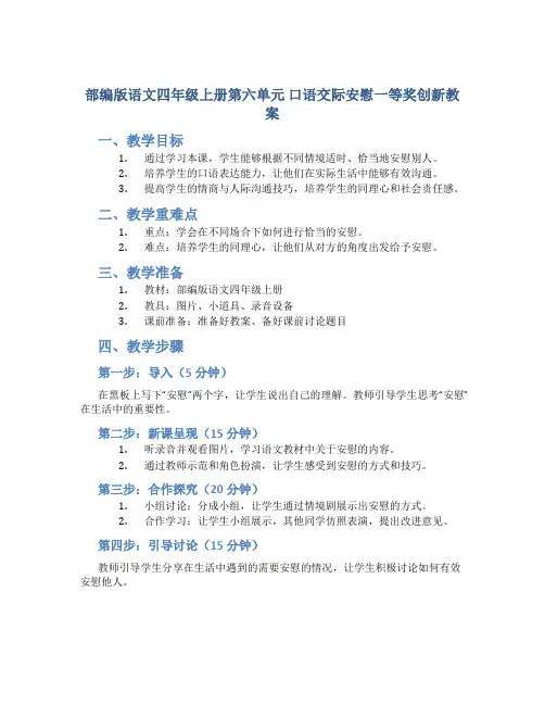 部编版语文四年级上册第六单元 口语交际安慰一等奖创新教案_1