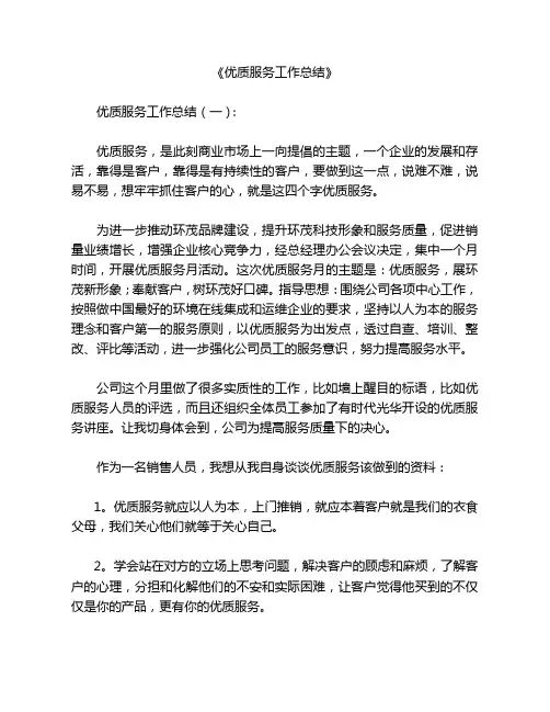 优质服务工作总结8篇
