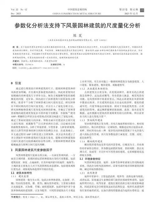 参数化分析法支持下风景园林建筑的尺度量化分析