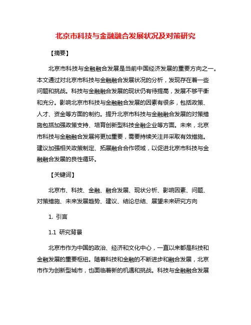 北京市科技与金融融合发展状况及对策研究