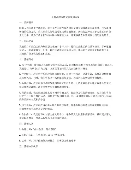 茶具品牌营销文案策划方案