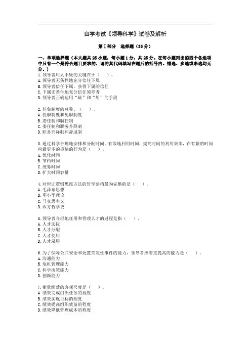 自学考试《领导科学》试卷及解析