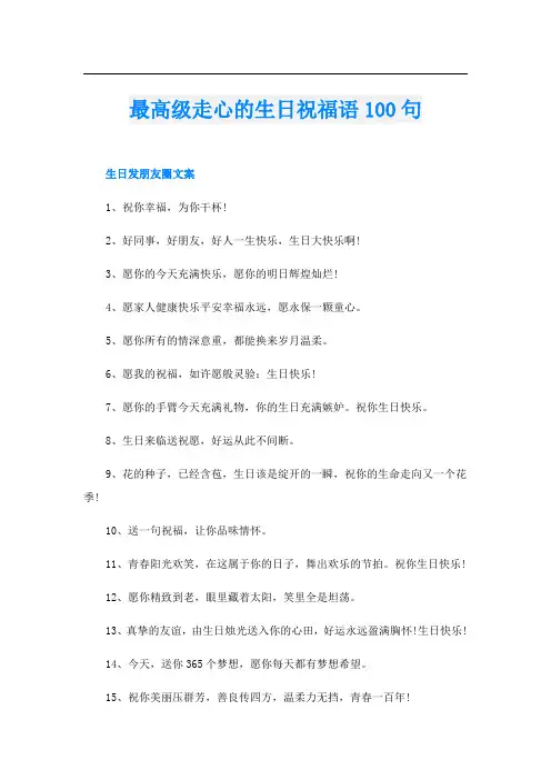 最高级走心的生日祝福语100句