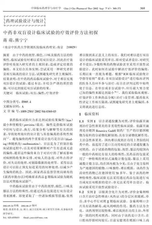 中药非双盲临床试验的疗效评价方法初探