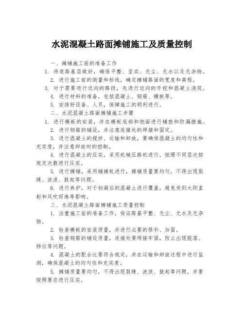 水泥混凝土路面摊铺施工及质量控制