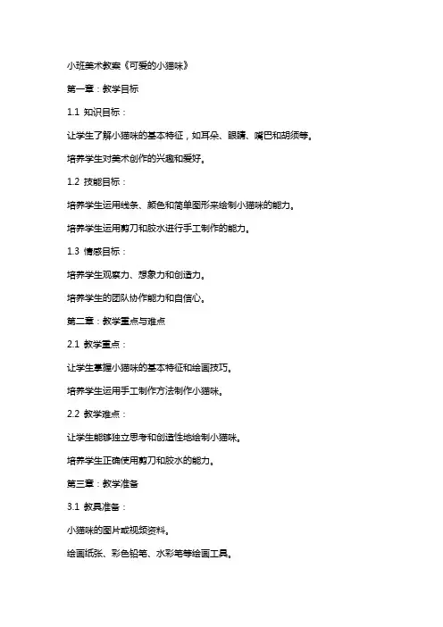小班美术教案《可爱的小猫咪》