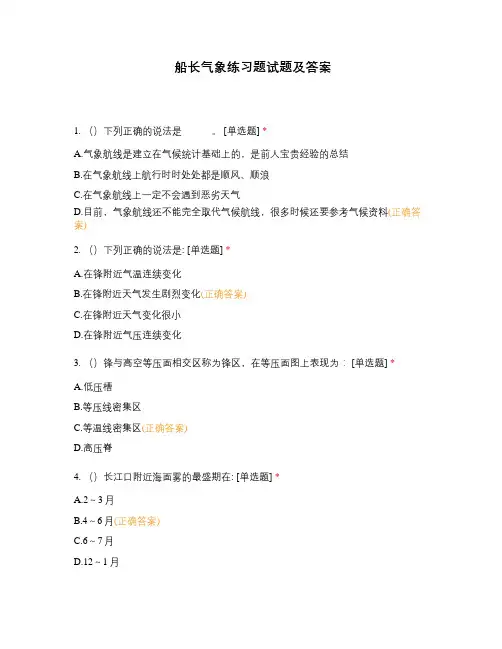 船长气象练习题试题及答案