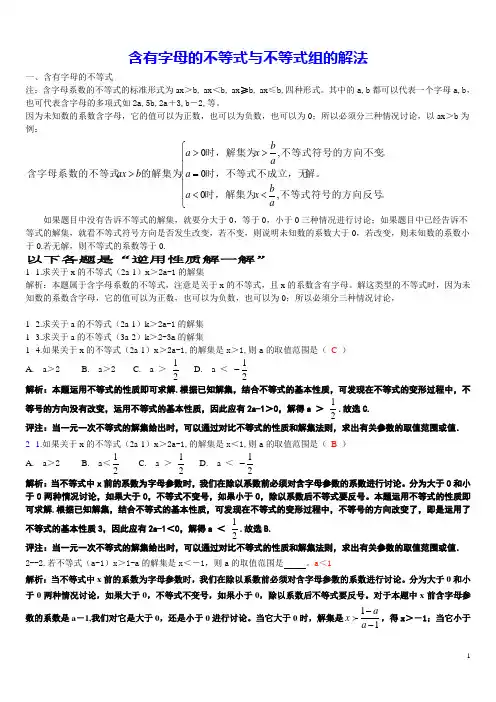 含字母的不等式与不等式组的解法 含答案