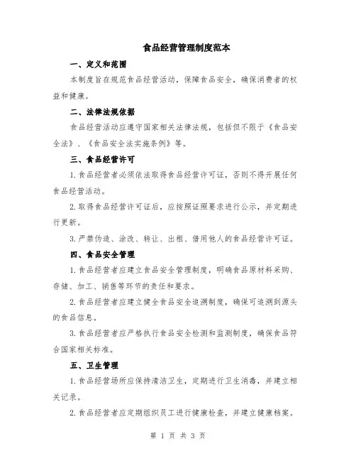 食品经营管理制度范本