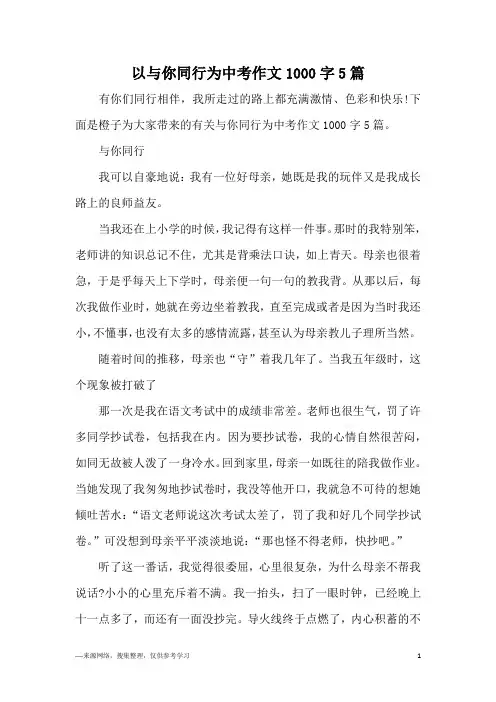 以与你同行为中考作文1000字5篇