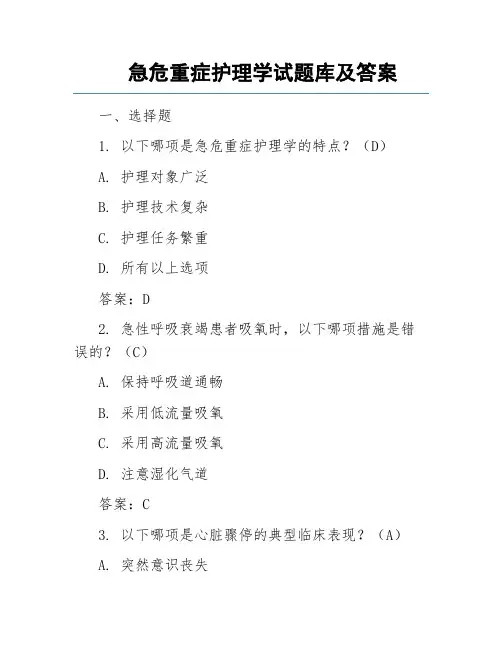 急危重症护理学试题库及答案