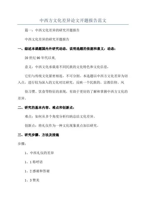 中西方文化差异论文开题报告范文