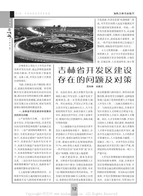 吉林省开发区建设存在的问题及对策