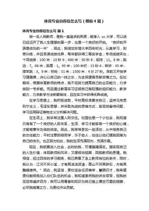 体育专业自荐信怎么写（模板4篇）
